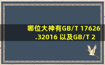 哪位大神有GB/T 17626.32016 以及GB/T 25000.512016 求分享