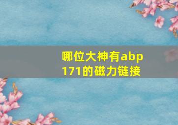 哪位大神有abp171的磁力链接