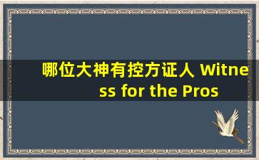 哪位大神有、控方证人 Witness for the Prosecution的百度云资源,请帮 ...