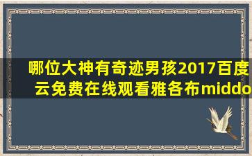 哪位大神有《奇迹男孩(2017)》百度云免费在线观看,雅各布·特伦布莱...