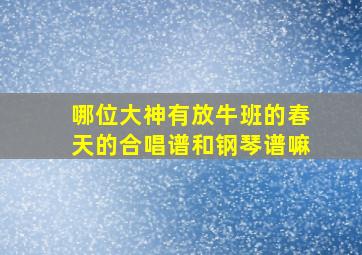 哪位大神有《放牛班的春天》的合唱谱和钢琴谱嘛