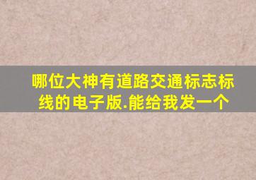 哪位大神有道路交通标志、标线的电子版.能给我发一个