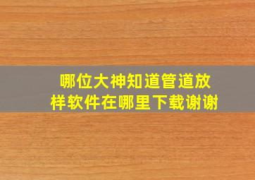 哪位大神知道管道放样软件在哪里下载谢谢