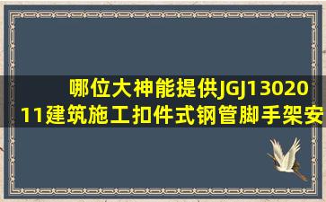 哪位大神能提供JGJ1302011《建筑施工扣件式钢管脚手架安全技术