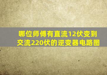 哪位师傅有直流12伏变到交流220伏的逆变器电路图