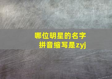 哪位明星的名字拼音缩写是zyj