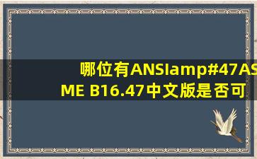 哪位有ANSI/ASME B16.47中文版是否可以给传一份