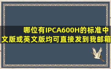 哪位有IPCA600H的标准(中文版或英文版均可),直接发到我邮箱: ...