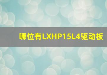 哪位有LXHP15L4驱动板