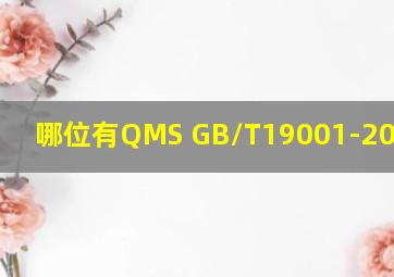 哪位有QMS GB/T19001-2016标准
