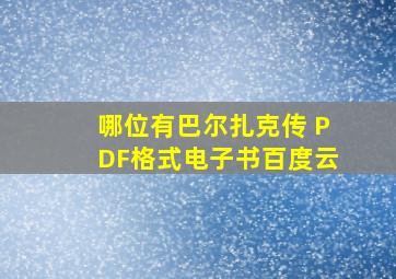 哪位有《巴尔扎克传 》PDF格式电子书百度云