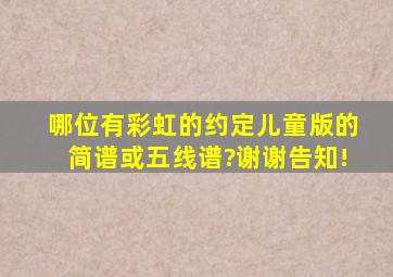 哪位有《彩虹的约定》儿童版的简谱或五线谱?谢谢告知!