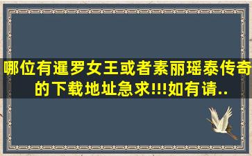 哪位有《暹罗女王》或者《素丽瑶泰传奇》的下载地址,急求!!!如有请...