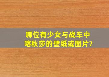 哪位有少女与战车中喀秋莎的壁纸或图片?