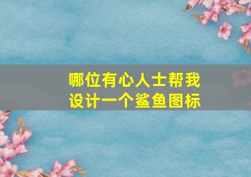 哪位有心人士帮我设计一个鲨鱼图标