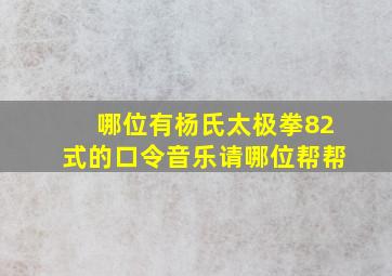 哪位有杨氏太极拳82式的口令音乐(请哪位帮帮