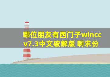 哪位朋友有西门子wincc v7.3中文破解版 啊,求份