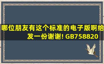 哪位朋友有这个标准的电子版啊,给发一份,谢谢! GB75882003电梯制造...