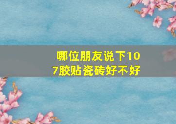 哪位朋友说下107胶贴瓷砖好不好