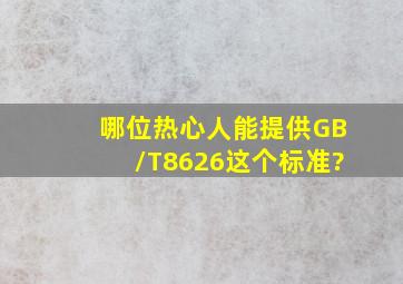 哪位热心人能提供GB/T8626这个标准?