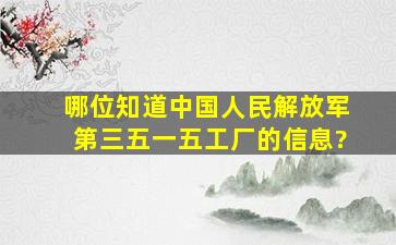 哪位知道中国人民解放军第三五一五工厂的信息?