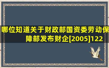 哪位知道关于财政部,国资委,劳动保障部发布财企[2005]122号文的具体...