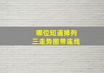 哪位知道排列三走势图带连线