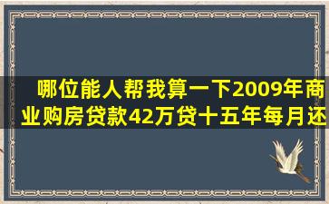 哪位能人帮我算一下,2009年商业购房贷款42万,贷十五年,每月还款多少...