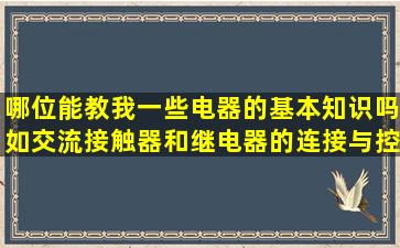 哪位能教我一些电器的基本知识吗(如交流接触器和继电器的连接与控制