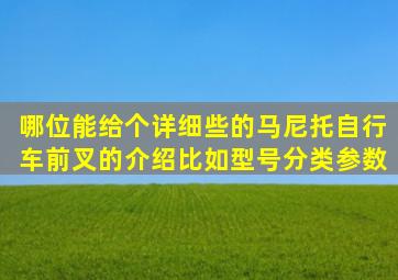 哪位能给个详细些的马尼托自行车前叉的介绍。比如型号分类、参数、