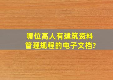 哪位高人有建筑资料管理规程的电子文档?