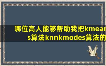 哪位高人能够帮助我把kmeans算法、knn、kmodes算法的流程图话给我