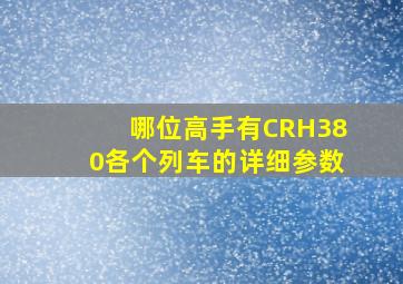 哪位高手有CRH380各个列车的详细参数