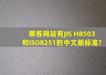 哪各网站有JIS H8503和ISO8251的中文版标准?