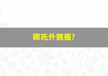 哪吒外貌描?