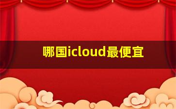 哪国icloud最便宜