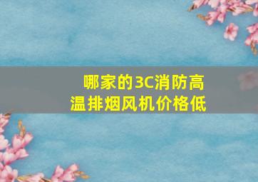 哪家的3C消防高温排烟风机价格低