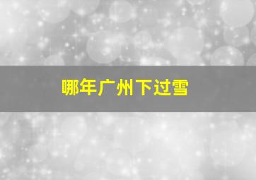 哪年广州下过雪(