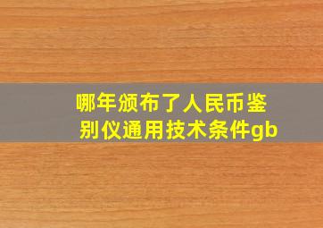 哪年颁布了《人民币鉴别仪通用技术条件》gb