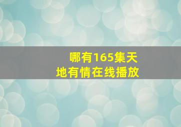 哪有165集天地有情在线播放