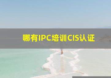 哪有IPC培训CIS认证