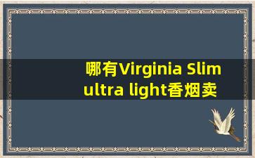 哪有Virginia Slim ultra light香烟卖,多少钱一包?