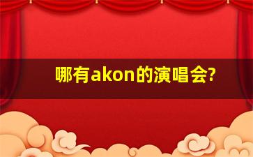 哪有akon的演唱会?