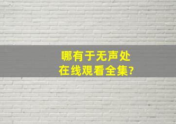 哪有《于无声处》在线覌看全集?