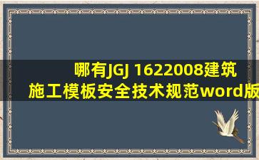 哪有〖JGJ 1622008〗建筑施工模板安全技术规范word版本