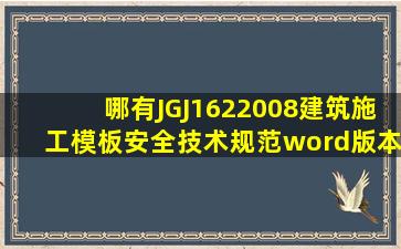 哪有〖JGJ1622008〗建筑施工模板安全技术规范word版本