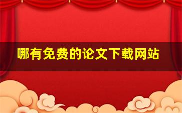 哪有免费的论文下载网站