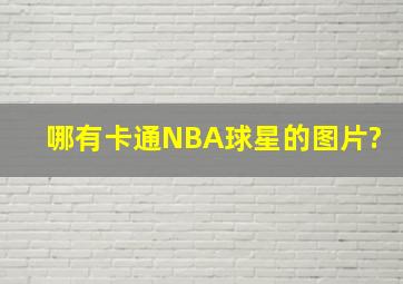 哪有卡通NBA球星的图片?