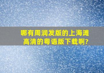 哪有周润发版的上海滩高清的粤语版下载啊?