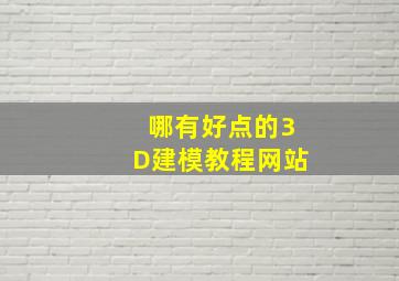 哪有好点的3D建模教程网站